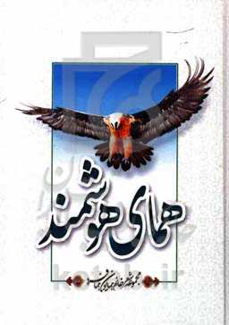 همای هوشمند (کتاب هفتم)