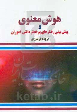 هوش معنوی و پیش‌بینی رفتارهای پر خطر دانش‌آموزان