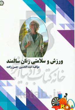 ورزش و سلامتی زنان سالمند