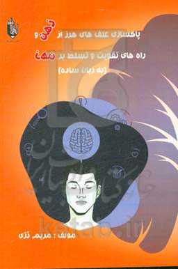 پاکسازی علف‌های هرز از ذهن و راه‌های تقویت و تسلط بر ذهن به زبان ساده