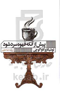 پیش از آنکه قهوه سرد شود