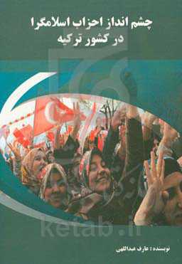 چشم‌انداز احزاب اسلام‌گرا در کشور ترکیه