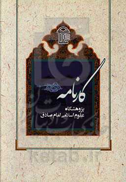 کارنامه پژوهشگاه علوم اسلامی امام صادق (ع): چهار دهه تلاش در راه پاسداری از انقلاب اسلامی