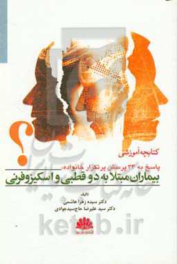 کتابچه آموزشی پاسخ به 33 پرسش پرتکرار خانواده، بیماران مبتلا به دوقطبی و اسکیزوفرنی