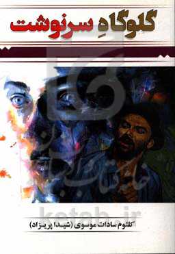 گلوگاه سرنوشت