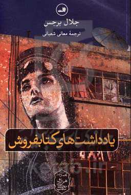 یادداشت‌های کتابفروش