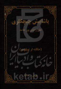 یاشاییش چیچکلری (حکایه‌لر توپلوسو)