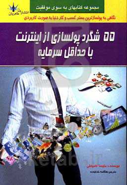 55 شگرد پولسازی از اینترنت با حداقل سرمایه