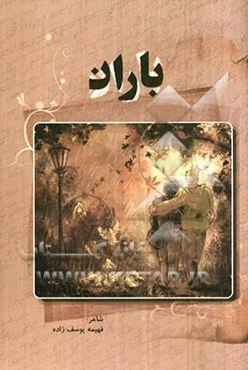 مجموعه اشعار باران