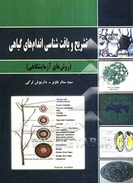 تشریح و بافت‌شناسی اندام‌های گیاهی (روش‌های آزمایشگاهی)
