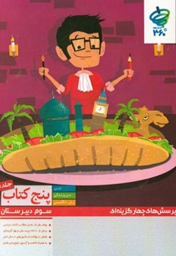 پرسش‌های چهارگزینه‌ای پنج کتاب سوم دبیرستان (عربی - دین و زندگی - انگلیسی)