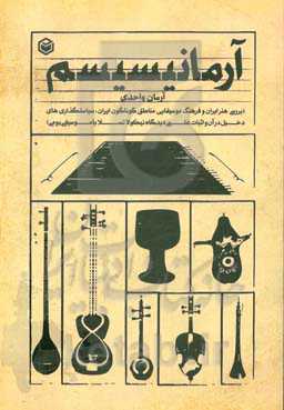 آرمانیسیسم