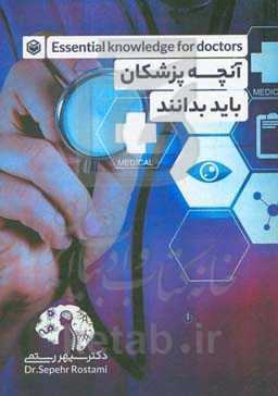 آنچه پزشکان باید بدانند
