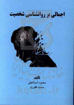 اجمالی بر روانشناسی شخصیت