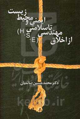 از اخلاق مهندسی تا سلامتی، ایمنی و محیط زیست (H.S.E)