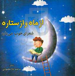 از ماه و از ستاره شعرای خوب می‌باره