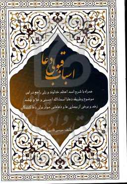 اسباب قبولی دعا: همراه با شرح اسم اعظم خداوند و رای راجح در این موضوع و طریقه دعا با ...