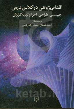 اقدام‌پژوهی در کلاس درس (چیستی، طراحی، اجرا و تهیه گزارش)