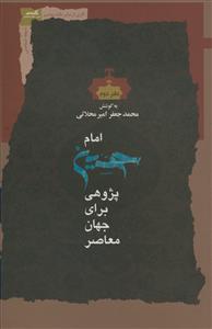 امام حسین‌پژوهی برای جهان معاصر