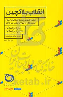 انقلاب بلاکچین