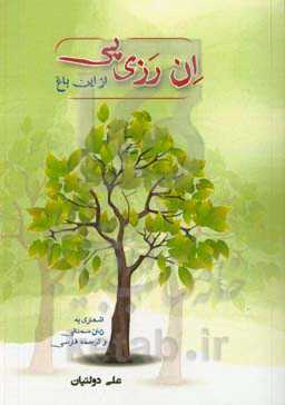 ان رزی پی (از این باغ): اشعاری به زبان سمنانی و ترجمه فارسی