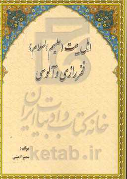 اهل بیت (ع)، فخر رازی و آلوسی