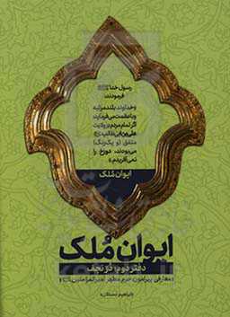 ایوان ملک: در نجف، معارفی پیرامون حرم مطهر امیرالمومنین (ع)
