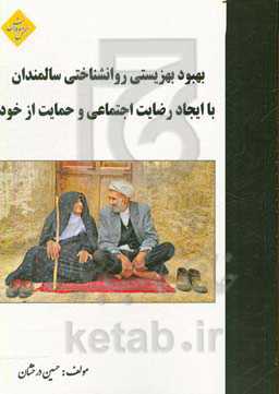 بهبود بهزیستی روانشنتاختی سالمندان با ایجاد رضایت اجتماعی و حمایت از خود