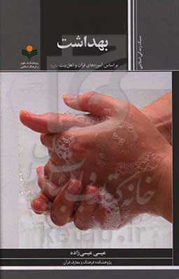 بهداشت براساس آموزه‌های قرآن و اهل‌بیت (ع)