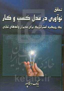 تحقق نوآوری در مدل کسب و کار: یک رویکرد استراتژیک برای مدیران واحدهای تجاری