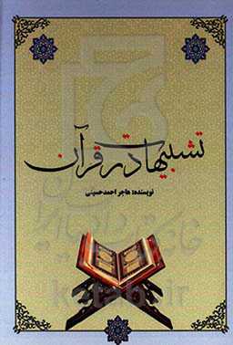 تشبیهات در قرآن