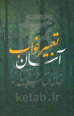 تعبیر خواب آسان