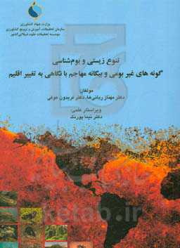 تنوع‌زیستی و بوم‌شناسی گونه‌های غیر بومی و بیگانه مهاجم با نگاهی به تغییر اقلیم