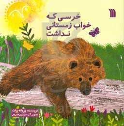 خرسی که خواب زمستانی نداشت