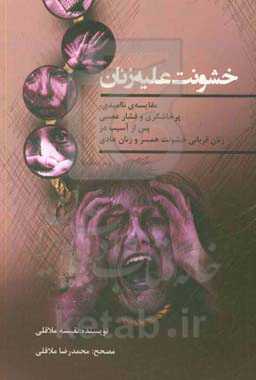 خشونت علیه زنان:  مقایسه ناامیدی، پرخاشگری و فشار عصبی پس از آسیب در زنان قربانی خشونت همسر و زنان عادی