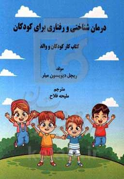 درمان‌ شناختی و رفتاری برای کودکان: کتاب کار کودکان و والد