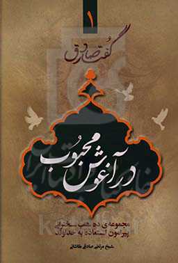 در آغوش محبوب: مجموعه‌ی ده شب سخنرانی پیرامون استعاذه به خداوند