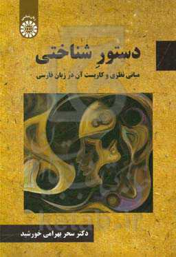 دستورشناختی: مبانی نظری و کاربست آن در زبان فارسی