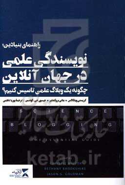 راهنمای بنیادین؛ نویسندگی علمی در جهان آنلاین: چگونه یک وبلاگ علمی تاسیس کنیم؟