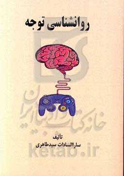 روانشناسی توجه