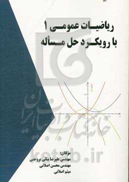 ریاضیات عمومی 1 با رویکرد حل مساله