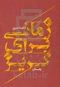 زمانی برای گریز