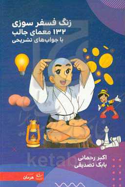 زنگ فسفر سوزی: 132 معمای جالب، با جواب‌های تشریحی