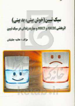 سبک تبیین (خوش‌بینی، بدبینی): اثربخشی ABCDE و MBCT و مهارت زندگی در سبک تبیین