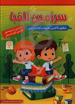 سرزمین الفبا