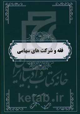 شرکت سهامی از منظر فقه