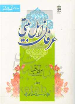 عرفان اهل بیتی: شرح روان مصباح‌الشریعه منسوب به امام صادق (ع)