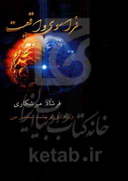 فراسوی واقعیت