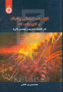 فرایندهای تصادفی پیشرفته و کاربردهای آن (در اقتصاد، مدیریت و مهندسی مالی)