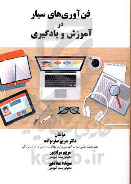 فن‌آوری‌های سیار در آموزش و یادگیری